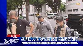 控網紅「艾瑪」涉性騷 館長挨告開庭「累了」｜TVBS新聞 @TVBSNEWS01