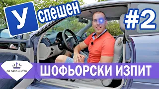 Успешен Шофьорски Изпит 2 | BG CARS UNITED