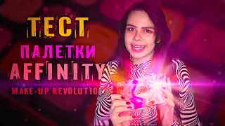 5 НЕЖНЫХ ОБРАЗОВ С ПАЛЕТКОЙ AFFINITY REVOLUTION/ДНЕВНОЙ МАКИЯЖ/ВЕЧЕРНИЙ/