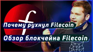Блокчейн который всех разочаровал | Обзор FileCoin | Токен FIL