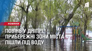 ПОВІНЬ У ДНІПРІ. Прибережні зони пішли під воду