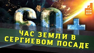 Будут ли жители Сергиева Посада участвовать в "Часе Земли"?