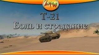 Гайд по танку т21