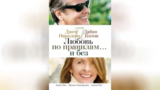 Любовь по правилам и без (2004)