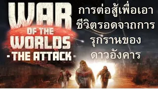 WAR OF THE WORLDS: The Attack  (2023) (ตัวอย่างแรก) 4K UHD