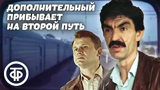 Дополнительный прибывает на второй путь (1986)