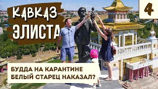 КАЛМЫКИЯ. ЭЛИСТА. Необычная Россия. Золотая обитель Будды Шакьямуни. Сити-Чесс. Калмыцкая кухня.