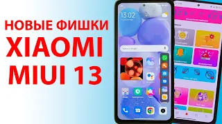 ТОП НОВЫХ ФИШЕК XIAOMI MIUI 13 - КАК ПРОКАЧАТЬ СВОЙ XIAOMI ДО MIUI 14