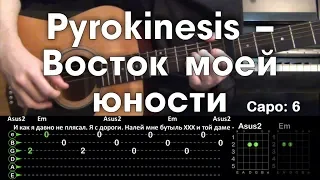 Pyrokinesis – Восток моей юности / Разбор песни на гитаре