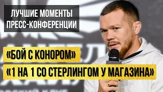 Петр ЯН: Лучшие моменты пресс - конференции. Полная конференция по ссылке в закрепленном комментарии