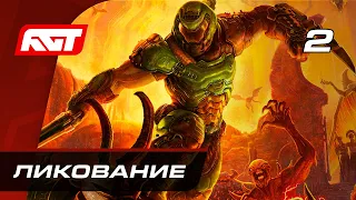 Прохождение Doom Eternal — Часть 2: Ликование