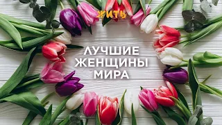 ЛУЧШИЕ ЖЕНЩИНЫ МИРА | МЕЖДУНАРОДНЫЙ ЖЕНСКИЙ ДЕНЬ | 8 МАРТА | ЖИТЬ