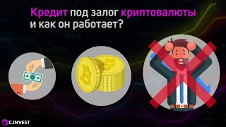 КРЕДИТ ПОД ЗАЛОГ КРИПТОВАЛЮТЫ - ЧТО ЭТО? | C.INVEST