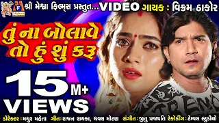 Tu Na Bolave To Hu Su Karu | Vikram Thakor , Mamta Soni | Gujarati Sad Song |