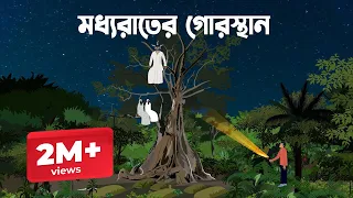 মধ্যরাতের গোরস্থান | Modhyorater Gorosthan | Bangla Horror Cartoon | Bangla Animation | Vooter Golpo