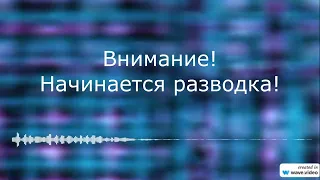 Новый вид телефонного мошенничества! Запись от 16.05.2024. Смотрите до самого конца, это важно!