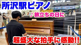 【ストリートピアノ】超盛大な拍手に感動!! 埼玉県所沢駅ピアノで、ご当地ソング『旅立ちの日に』を弾いてみた!!