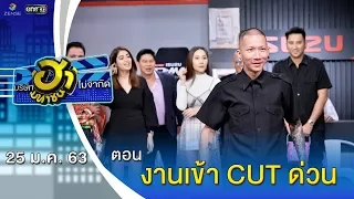 งานเข้า CUT ด่วน | โชว์รูม โชว์ฮา | บริษัทฮาไม่จำกัด (มหาชน) | EP.112 | 25 ม.ค. 63