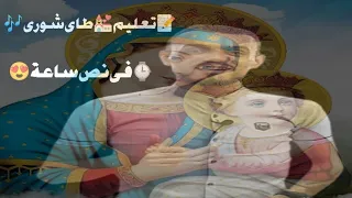 🎶لحن 💒طاى شورى♥️ تعليمى📝