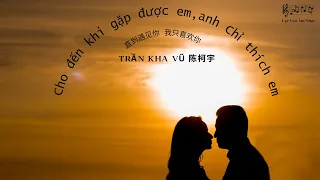 [Vietsub+Pinyin] Cho đến khi gặp được em, anh chỉ thích em - Trần Kha Vũ (直到遇见你 我只喜欢你 - 陈柯宇)