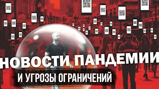 НОВОСТИ ПАНДЕМИИ И НОВЫЕ УГРОЗЫ. Сергей Переслегин