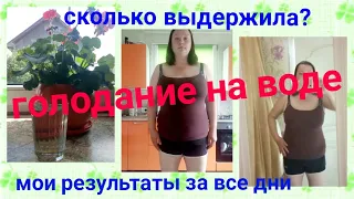 Голодание на воде😱/Мои ощущения,результаты каждого дня🙈/Мои фото до и после😉