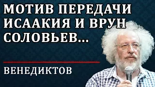 Алексей Венедиктов - Мотив передачи Исаакия и врун Соловьев...