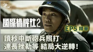 讀秒中斷砲兵照打 連長挫勒等 結局大逆轉！｜公視【國際橋牌社2】