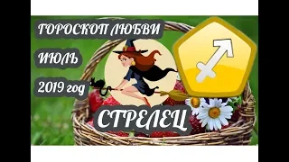 Гороскоп Стрелец ♐ Любовный гороскоп на июль 2019 года