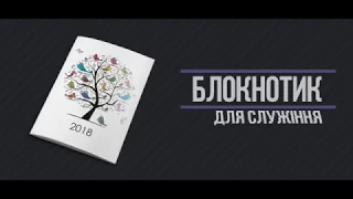 Notebook 2018/Щоденник 2018