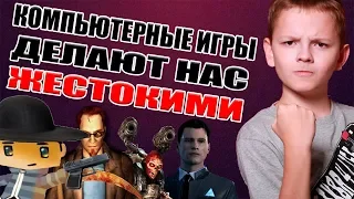 Компьютерные игры делают нас жестокими!? / ТВ внушает, что во всём виноваты игры!