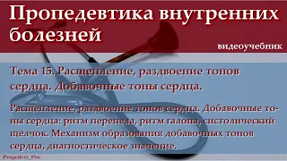 Тема 15. Расщепление, раздвоение тонов сердца. Добавочные тоны сердца.