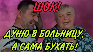 ШОК! ДУНЮ В БОЛЬНИЦУ, А САМА БУХАТЬ🤦🏼‍♀️