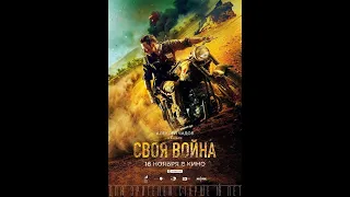 Своя война   (2021)