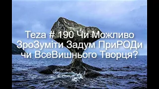 #Asparuh8 Теza # 190 Чи Можливо ЗроЗуміти Задум ПриРОДи чи ВсеВишнього Творця?