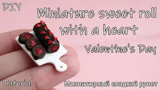Miniature sweet roll with a heart. Valentine's Day. Tutorial. DIY. Polymer clay. Шоколадный рулет.