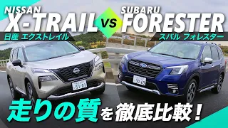 「エクストレイル」vs「フォレスター」”ヨンクの走り”を根ホリ葉ホリ徹底比較！