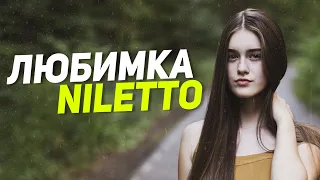 NILETTO - Любимка (Текст Песни)