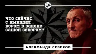 Что сейчас 29/04/2020 с бывшим вором в законе Сашей Севером?