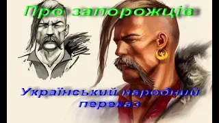 Про запорожців. Народні перекази. Лицарство запорозьких козаків. Українська літерература. 5 клас