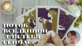 ✨💘 ПОТОК ВСЕЛЕННОЙ ДЛЯ ТЕБЯ СЕЙЧАС 💕🔮🎯 НАРРАТИВНЫЙ РАСКЛАД