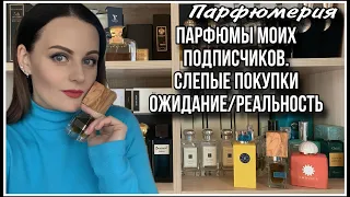 3️⃣ АРОМАТЫ ПОДПИСЧИКОВ КУПЛЕННЫЕ БЕЗ ТЕСТИРОВАНИЯ! ОЖИДАНИЕ:РЕАЛЬНОСТЬ