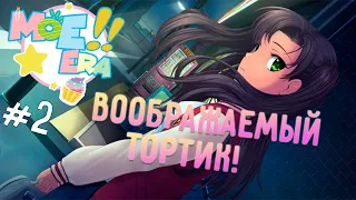 Moe Era #2 - ВООБРАЖАЕМЫЙ ТОРТИК!