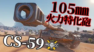 【WoT：CS-59】ゆっくり実況でおくる戦車戦Part1120 byアラモンド