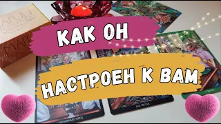 ❤️❗️ОН Честно-Честно о своих ЧУВСТВАХ к Вам Сегодня!🔮Таро расклад. Обучение Таро.