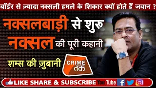 EP 167: बंगाल से उठी एक किसान की क्रांतिकारी आग ने 2010 में कैसे ली 75 CRPF जवानों की जान |Crime Tak