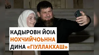 Стенна доькъу Кадыровс шен берашна совгIаташ?