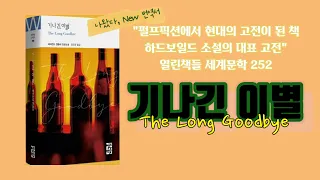 15년만의 New 번역서 출간 기념 영상🎁 / 싸구려 펄프픽션에서 현대의 고전이 된 책 이야기 📚 /기나긴 이별 The Long Goodbye 🔫 (레이먼드 챈들러)