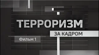 Документальный фильм "Терроризм за кадром" - фильм 1