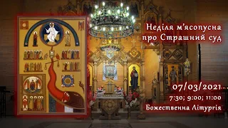 [07/03/2021] Неділя м’ясопусна, про Страшний суд.